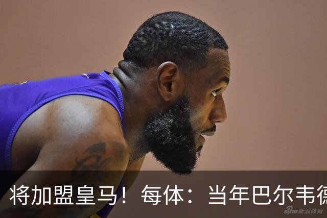 将加盟皇马！每体：当年巴尔韦德更喜欢米兰达，以1000万卖掉库库
